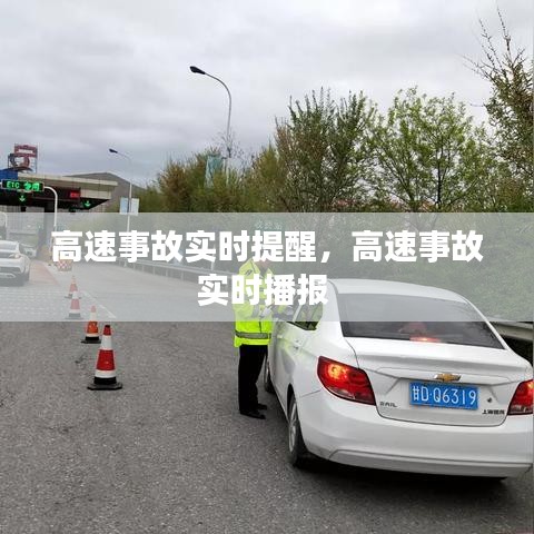 高速事故实时提醒,高速事故实时播报
