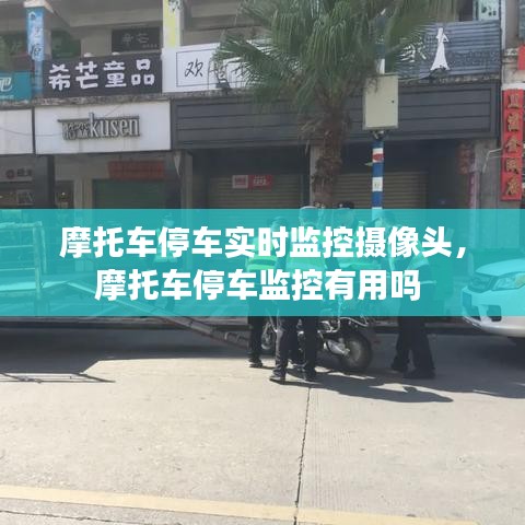 摩托车停车实时监控摄像头,摩托车停车监控有用吗