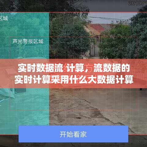 实时数据流 计算,流数据的实时计算采用什么大数据计算模式