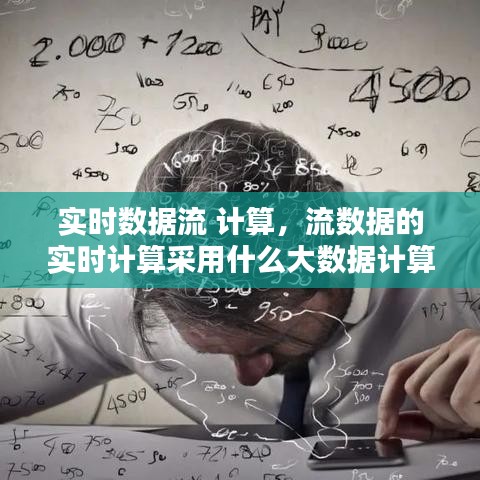 实时数据流 计算,流数据的实时计算采用什么大数据计算模式