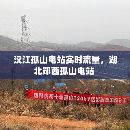 汉江孤山电站实时流量,湖北郧西孤山电站