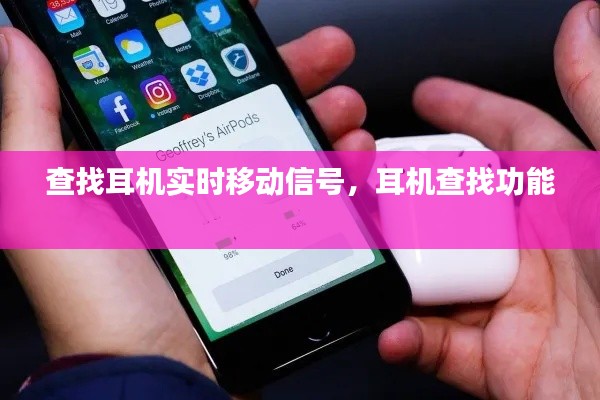 查找耳机实时移动信号,耳机查找功能