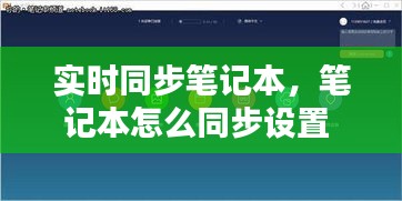 实时同步笔记本,笔记本怎么同步设置