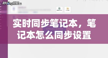 实时同步笔记本,笔记本怎么同步设置