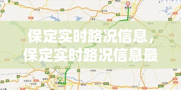 保定实时路况信息,保定实时路况信息最新