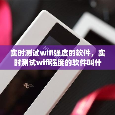 实时测试wifi强度的软件,实时测试wifi强度的软件叫什么