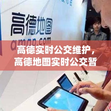 高德实时公交维护,高德地图实时公交暂停
