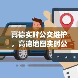 高德实时公交维护,高德地图实时公交暂停