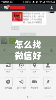 怎么找微信好友的实时位置,如何查找微信好友的地理位置