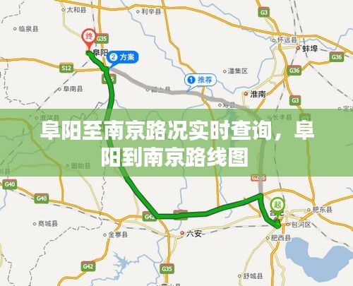 阜阳至南京路况实时查询,阜阳到南京路线图
