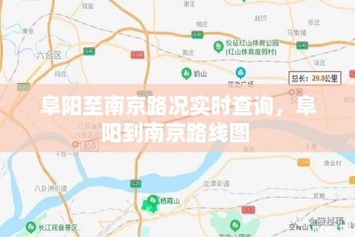 阜阳至南京路况实时查询,阜阳到南京路线图