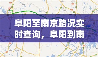 阜阳至南京路况实时查询,阜阳到南京路线图
