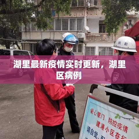 湖里最新疫情实时更新,湖里区病例