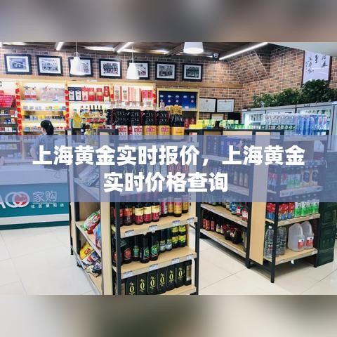 上海黄金实时报价,上海黄金实时价格查询