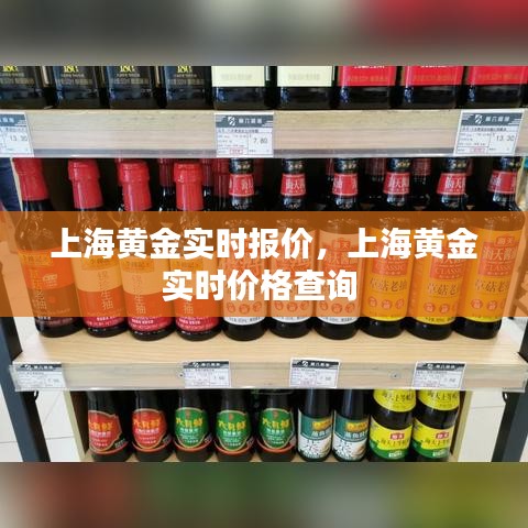 上海黄金实时报价,上海黄金实时价格查询