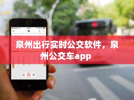 泉州出行实时公交软件,泉州公交车app