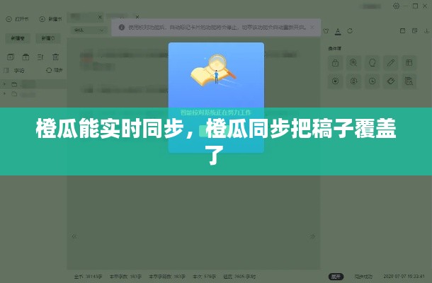 橙瓜能实时同步,橙瓜同步把稿子覆盖了