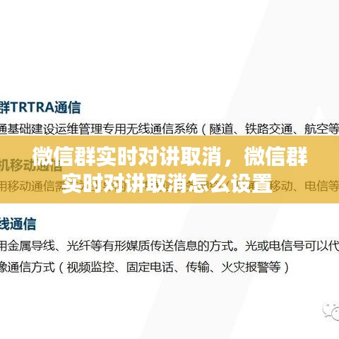 微信群实时对讲取消,微信群实时对讲取消怎么设置