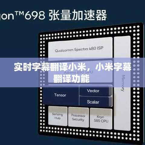 实时字幕翻译小米,小米字幕翻译功能