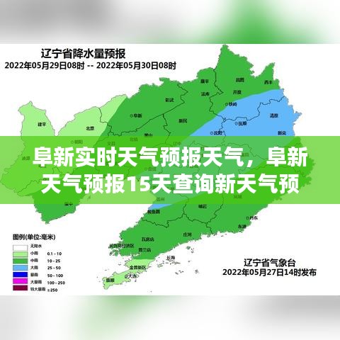 阜新实时天气预报天气,阜新天气预报15天查询新天气预报新闻