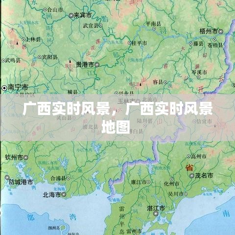 广西实时风景,广西实时风景地图