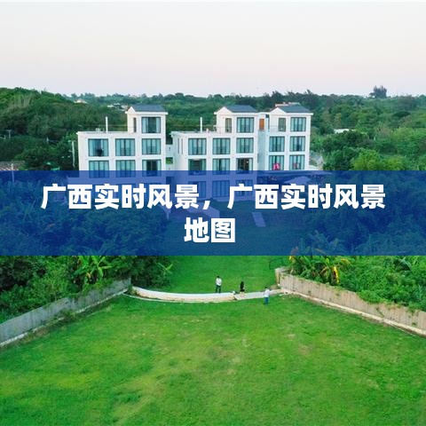 广西实时风景,广西实时风景地图