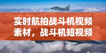 实时航拍战斗机视频素材,战斗机短视频