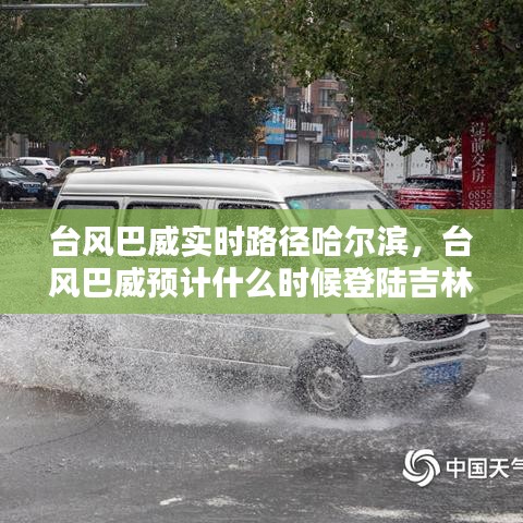 台风巴威实时路径哈尔滨,台风巴威预计什么时候登陆吉林 新闻