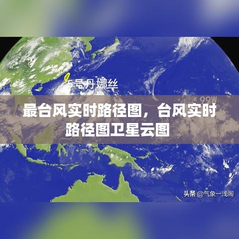 最台风实时路径图,台风实时路径图卫星云图