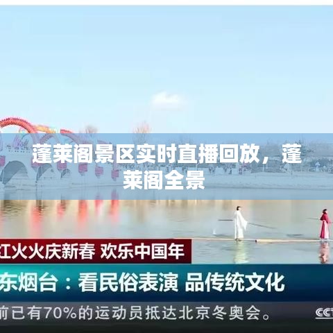 蓬莱阁景区实时直播回放,蓬莱阁全景