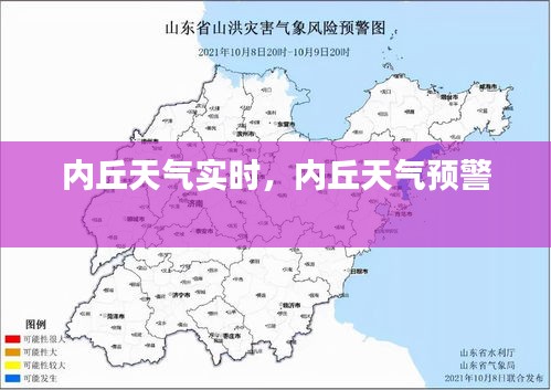 内丘天气实时,内丘天气预警