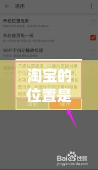 淘宝的位置是实时定位吗,淘宝定位是什么意思