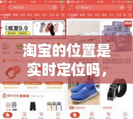 淘宝的位置是实时定位吗,淘宝定位是什么意思