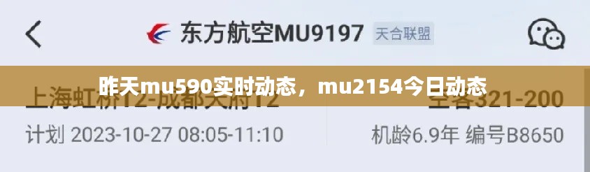昨天mu590实时动态,mu2154今日动态