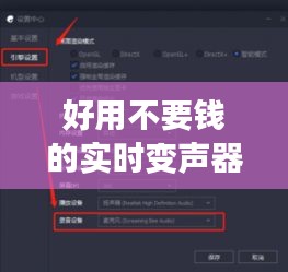 好用不要钱的实时变声器,免费的实时变声器无需录音