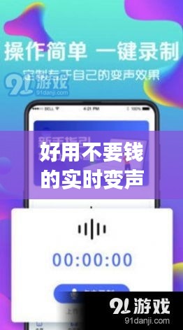 好用不要钱的实时变声器,免费的实时变声器无需录音