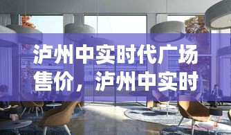 泸州中实时代广场售价,泸州中实时代广场售价多少钱