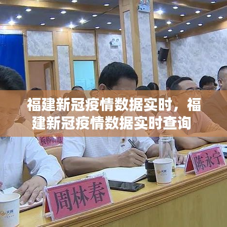 福建新冠疫情数据实时,福建新冠疫情数据实时查询