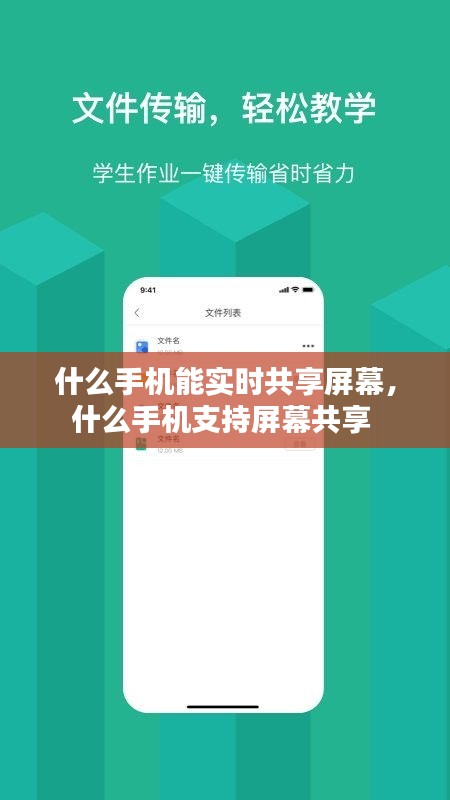 什么手机能实时共享屏幕,什么手机支持屏幕共享