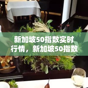 新加坡50指数实时行情,新加坡50指数实时行情新浪