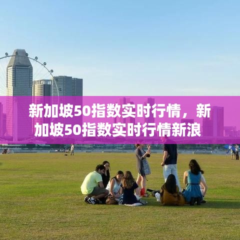 新加坡50指数实时行情,新加坡50指数实时行情新浪
