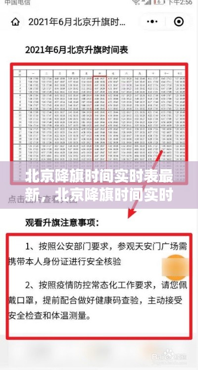 北京降旗时间实时表最新,北京降旗时间实时表最新版