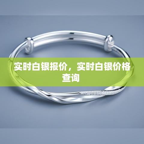 实时白银报价,实时白银价格查询