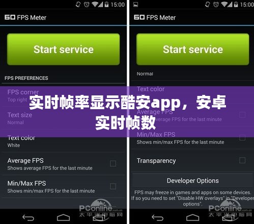 实时帧率显示酷安app,安卓实时帧数