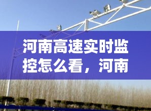 河南高速实时监控怎么看,河南高速公路监控