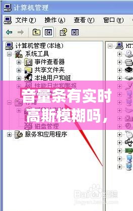 音量条有实时高斯模糊吗,音量条不消失怎么办