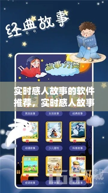 实时感人故事的软件推荐,实时感人故事的软件推荐免费