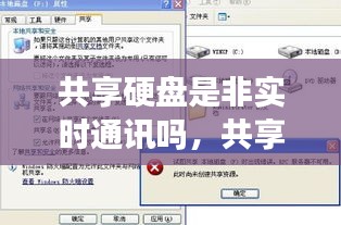 共享硬盘是非实时通讯吗,共享硬盘是什么意思