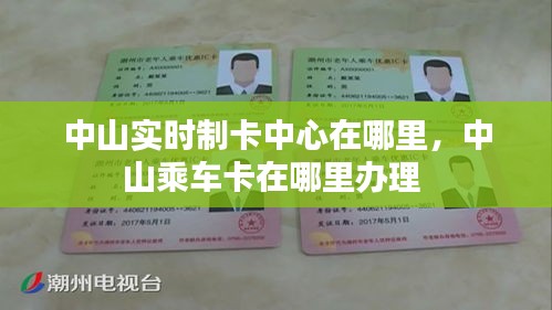 中山实时制卡中心在哪里,中山乘车卡在哪里办理