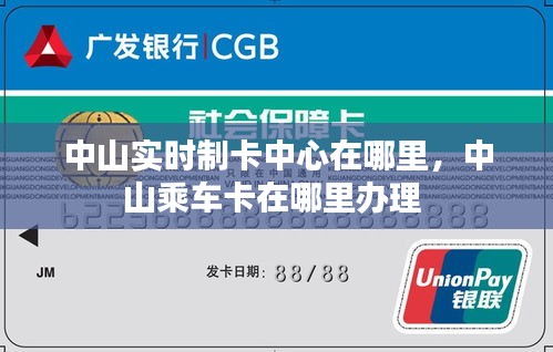 中山实时制卡中心在哪里,中山乘车卡在哪里办理
